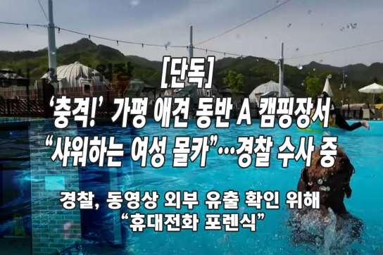 [단독] ‘충격!’ 가평 애견 동반 A 캠핑장서 “샤워하는 여성 몰카”…경찰 수사 중