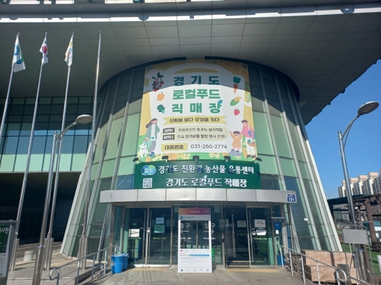 경기도농수산진흥원, ‘로컬푸드 직매장 참여농가’ 모집