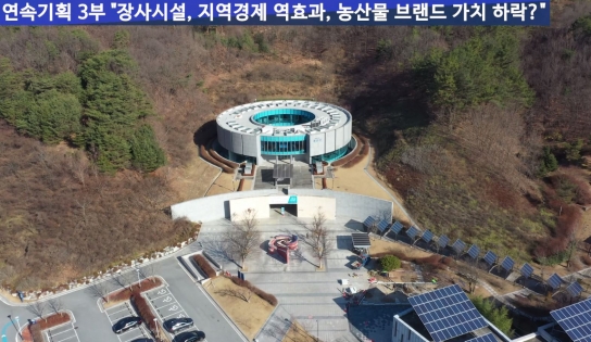 연속기획 ③ “장사시설,지역경제 역효과,농산물 브랜드 가치 하락된다?”