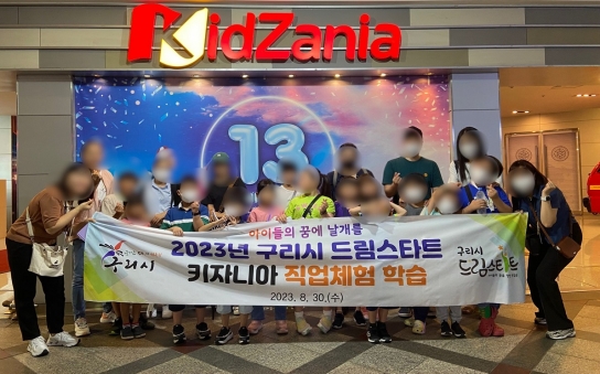 구리시 드림스타트, 키자니아 직업체험 실시