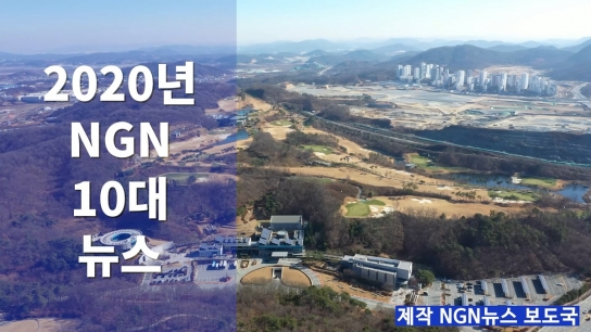 NGN뉴스 선정 가평군 2020년 10대뉴스