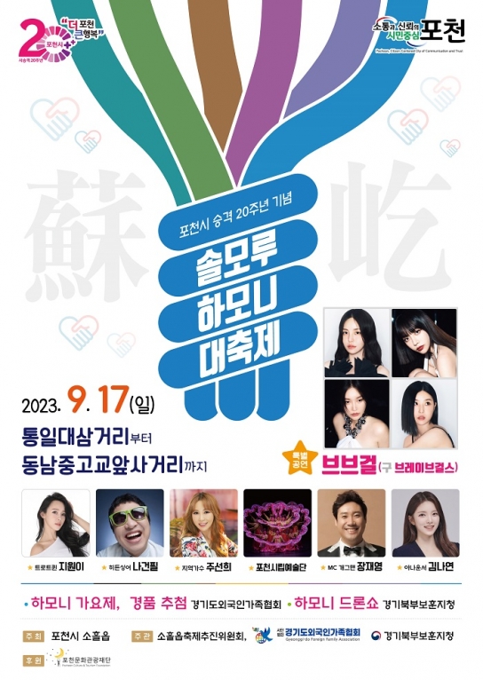 소흘읍 행정복지센터,‘솔모루 하모니 대축제’개최