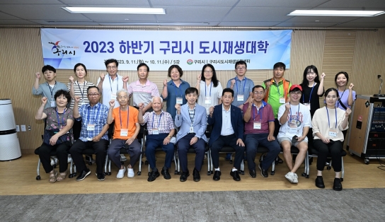 구리시, 2023년 하반기 도시재생대학(인창천변지역) 개강식 개최