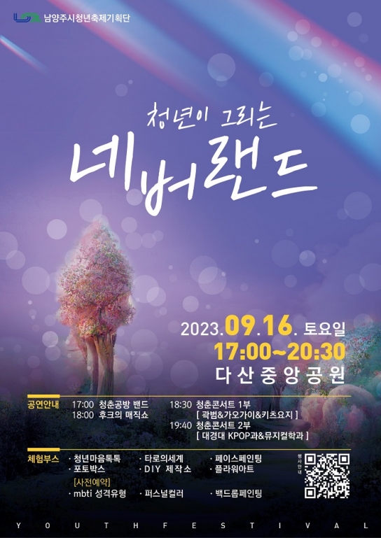 남양주시, 제2회 청년축제 ‘청년이 그리는 네버랜드’ 개최