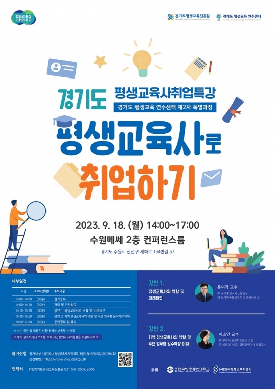 경기도평생교육진흥원, 18일 ‘평생교육사 취업특강’ 개최