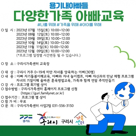 구리시 가족센터, 「용기내 아빠들」프로그램 운영