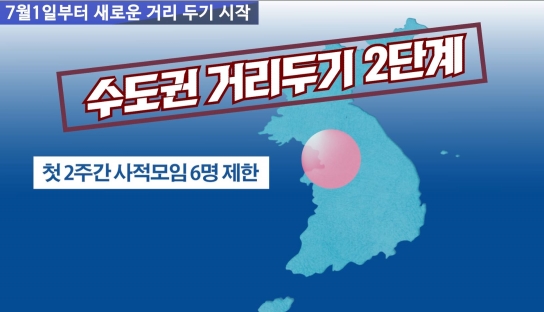 7월 1일부터 새로운 거리 두기 시작…관광지,자영업 숨통트일까