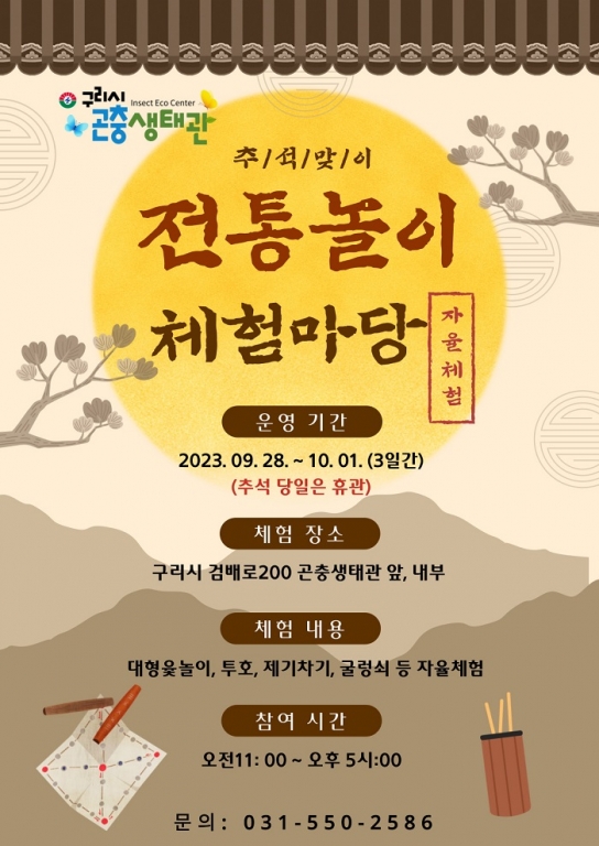 구리시, 곤충생태관 추석맞이 전통놀이 체험마당 운영
