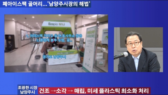 폐아이스팩 골머리…남양주시장의 해법