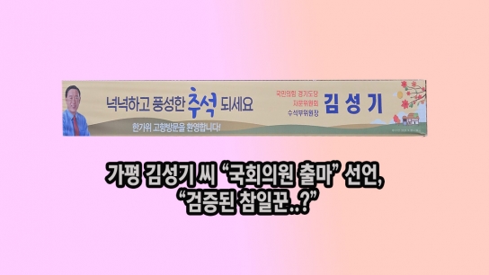 가평 김성기 씨 “국회의원 출마” 선언, “검증된 참일꾼?”
