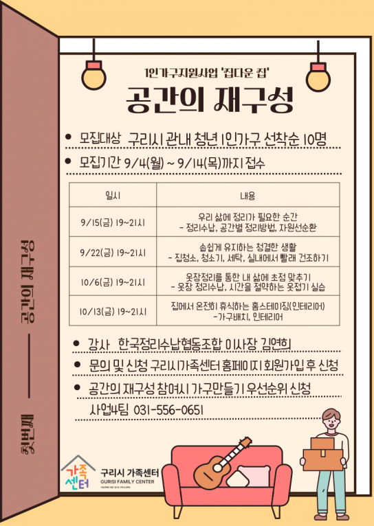구리시 가족센터, 1인 가구 여가활동 지원사업 ‘집다운 집’추진