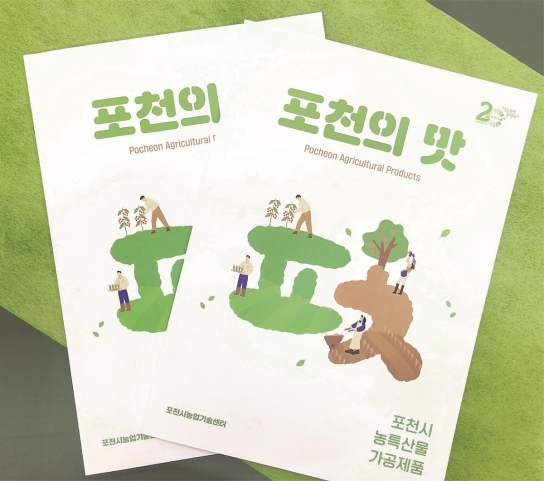 포천시, 우수 농특산물 홍보책자 ‘포천의 맛’ 발간