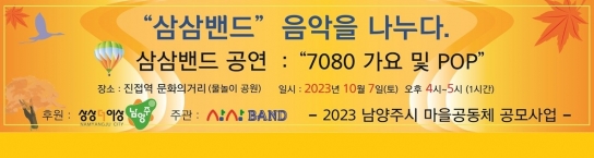 남양주시 마을공동체 삼삼밴드, 10月 진접주민들과 음악을 나누다