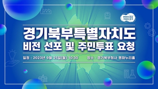 경기도, 경기도청 북부청사 평화누리홀서 경기북부특별자치도 비전 선포식 개최