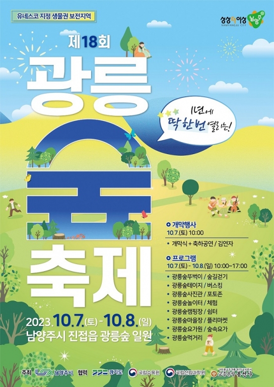 1년에 단 한번 열리는 신비의 숲길 '남양주시, 제18회 광릉숲축제...10월 7~8일 개최'