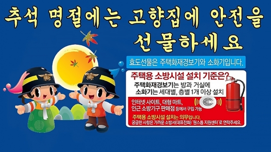 가평소방서, 주택용 소방시설 선물하기 캠페인 및 안전점검 홍보 실시