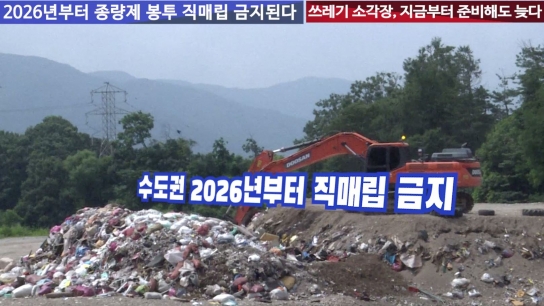2026년부터 “종량제 봉투 ‘직매립’ 금지된다”