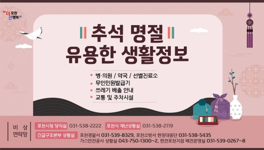 포천시, 2023년 추석 연휴 종합대책 추진