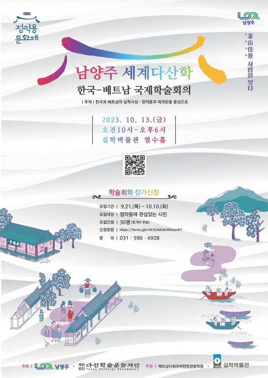 남양주 세계다산학‘한국-베트남 국제학술회의’...10월 13일 개최