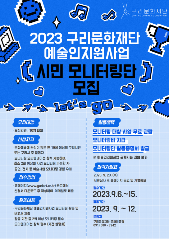 구리문화재단, 2023년 구리문화재단 예술인지원사업  시민 모니터링단 모집