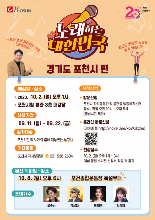 포천시, 제21회 포천시민의 날 기념 ｢TV조선 노래하는 대한민국｣ 개최