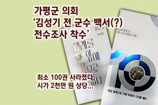 가평군 의회 ‘김성기 전 군수 백서(?) 전수조사 착수’