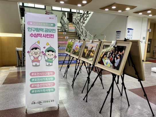 포천시,‘인구활력 공모전 수상작 사진 전시회’개최