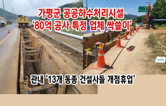 가평군 공공하수처리시설 ‘80억 공사 특정 업체 싹쓸이’