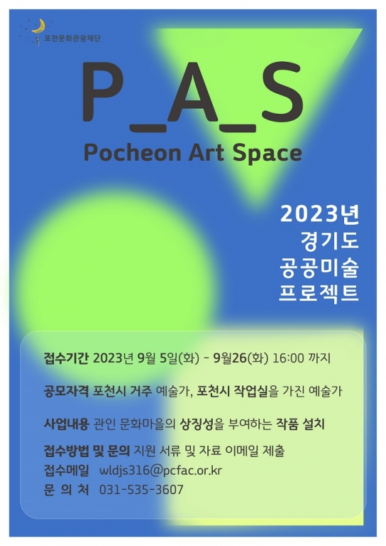 포천문화관광재단, 2023년 경기도 공공미술 프로젝트 사업 (P_A_S Pocheon Art Space) 작가팀 공모