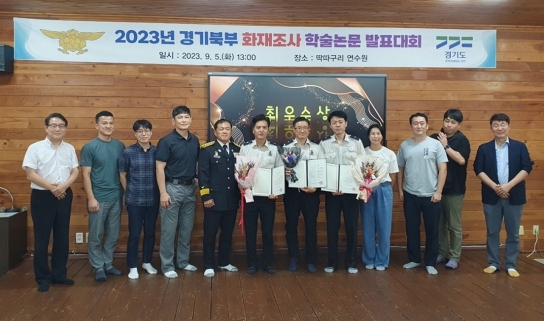 가평소방서, 경기북부 화재조사  학술논문 발표대회 최우수상
