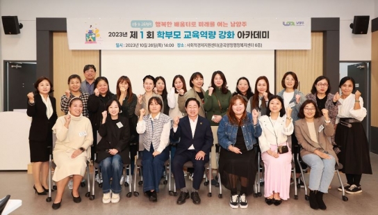 주광덕 남양주시장, “학부모와의 진심소통”