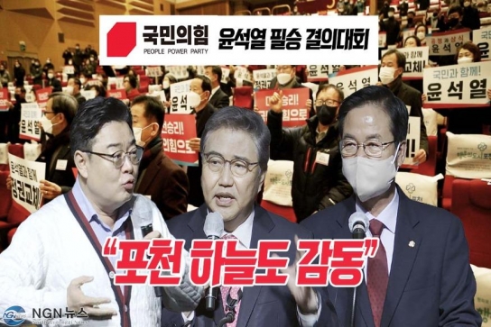 국민의힘 윤석열 필승결의대회 “포천 하늘도 감동”