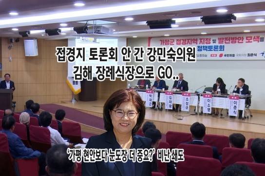 접경지 토론회 안 간 강민숙(가평군의회 부의장), 김해 장례식장으로..