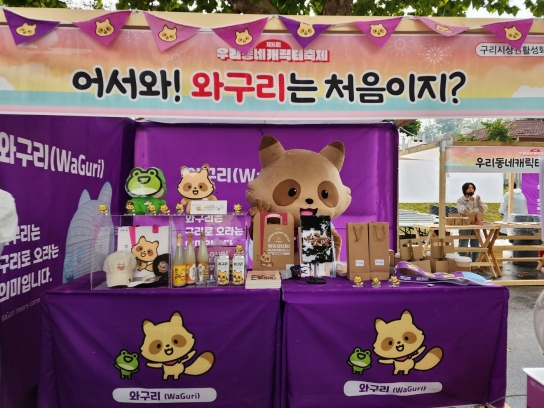 구리시 상권 캐릭터‘와구리’, 우리동네캐릭터 축제에서 주목받다