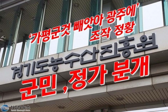 경기도 '농수산진흥원'.. "1위 가평군 것 사기쳐서 경기 광주에 줬다" 조작 정황