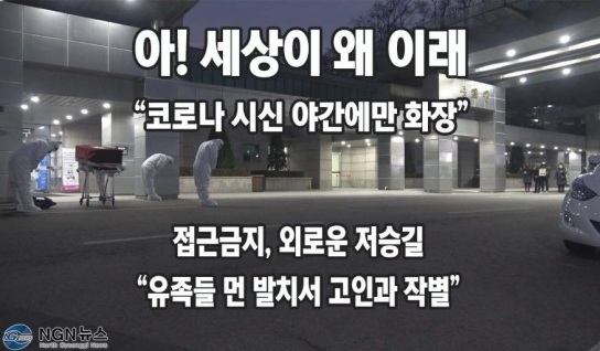 [단독 르뽀] 아! 세상이 왜 이래..“코로나 시신 야간에만 화장”