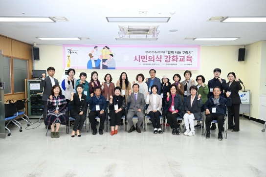 구리시, 「함께 사는 구리시」시민 의식강화 교육 개강