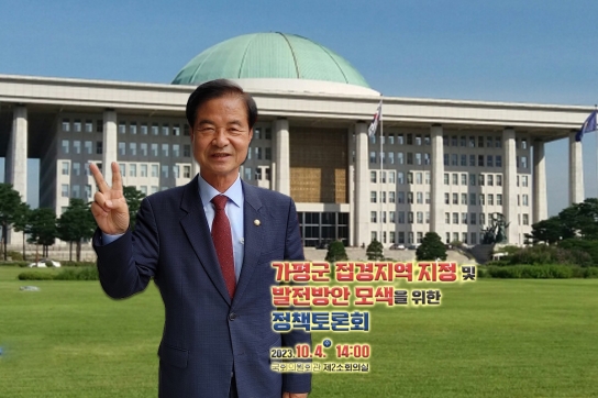 가평군 접경지 포함 촉구 사상 첫 토론회..‘민주당 군의원들 불참’