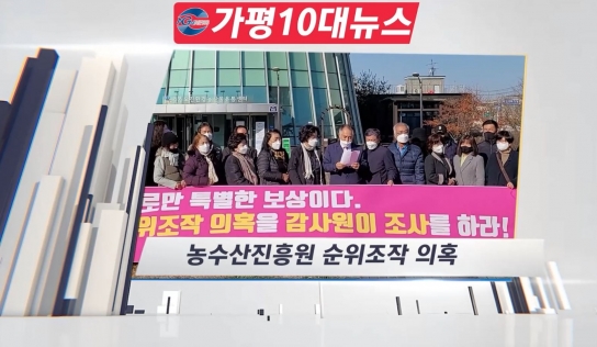 2021년 NGN뉴스 '가평10대뉴스'ㅍ