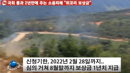 국회 통과 2년만에 쥐꼬리만큼 주는 소음피해 보상금