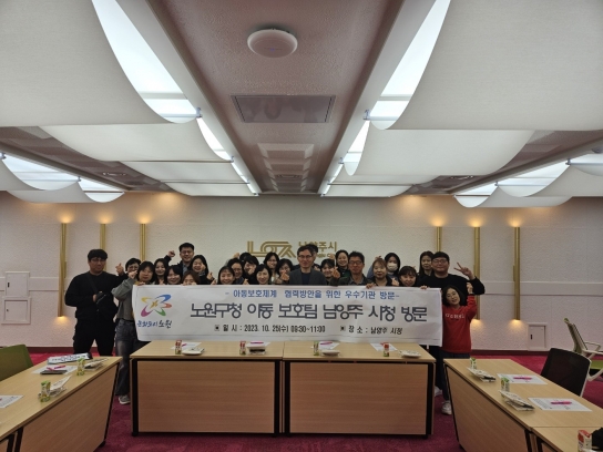 남양주시, 노원구 아동보호전문기관에 복지전달체계 우수사례 공유