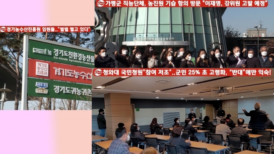 NGN뉴스 임펙트 / 농진원들.."벌벌 떨고 있다", 가평군 직능단체, 농진원 기습 항의 방문, 청와대 국민청원 "참여 저조".. 군민 25% 초고령화, "반대"에만 익숙!