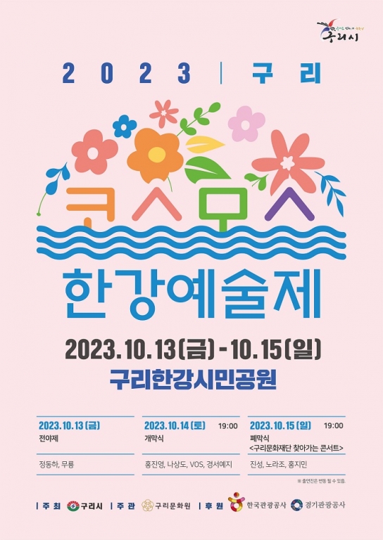 구리시, 2023 구리 코스모스 한강예술제 개최