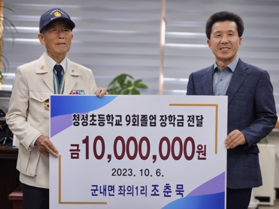 군내면 6.25 참전유공자 조춘묵 어르신, 모교를 위해 천만원 기부