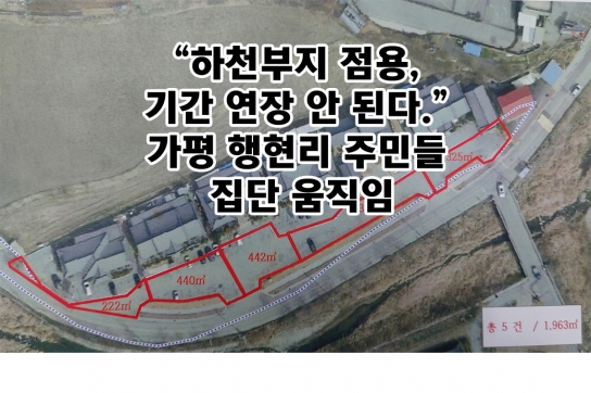 “하천부지 점용, 기간 연장 안 된다.” 가평 행현리 주민들 집단 움직임
