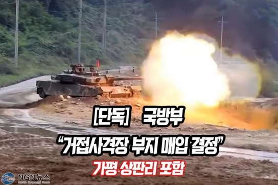[단독] 국방부 “거접 사격장 부지 매입 결정”.. 가평 상판리포함