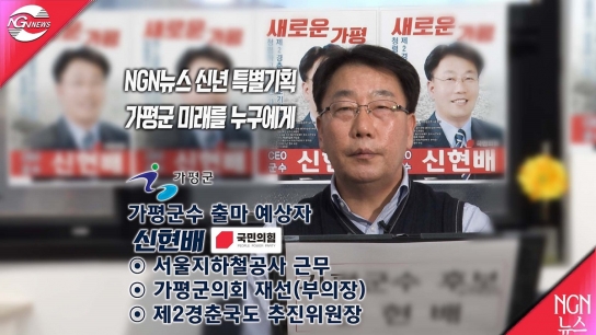 NGN뉴스 신년 특별기획 "가평군 미래를 누구에게" 신현배(국민의힘) 출마 예상자