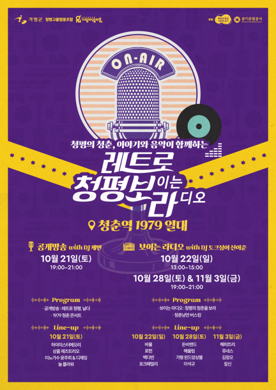 경기도, 10월 21·22·28, 11월 3일 가평에서 ‘레트로 청평, 보라(보이는 라디오)’ 개최