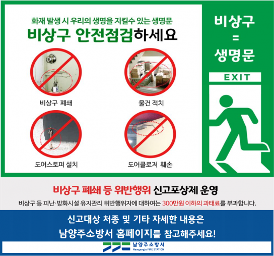 남양주소방서, 비상구 신고 포상제 상시 운영