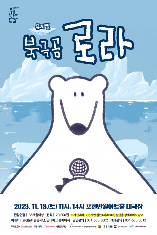 포천문화관광재단, 기후 위기 일상에서 돌아보는 ESG 친환경 가족뮤지컬 <북극곰 로라> 제작 공연 개최